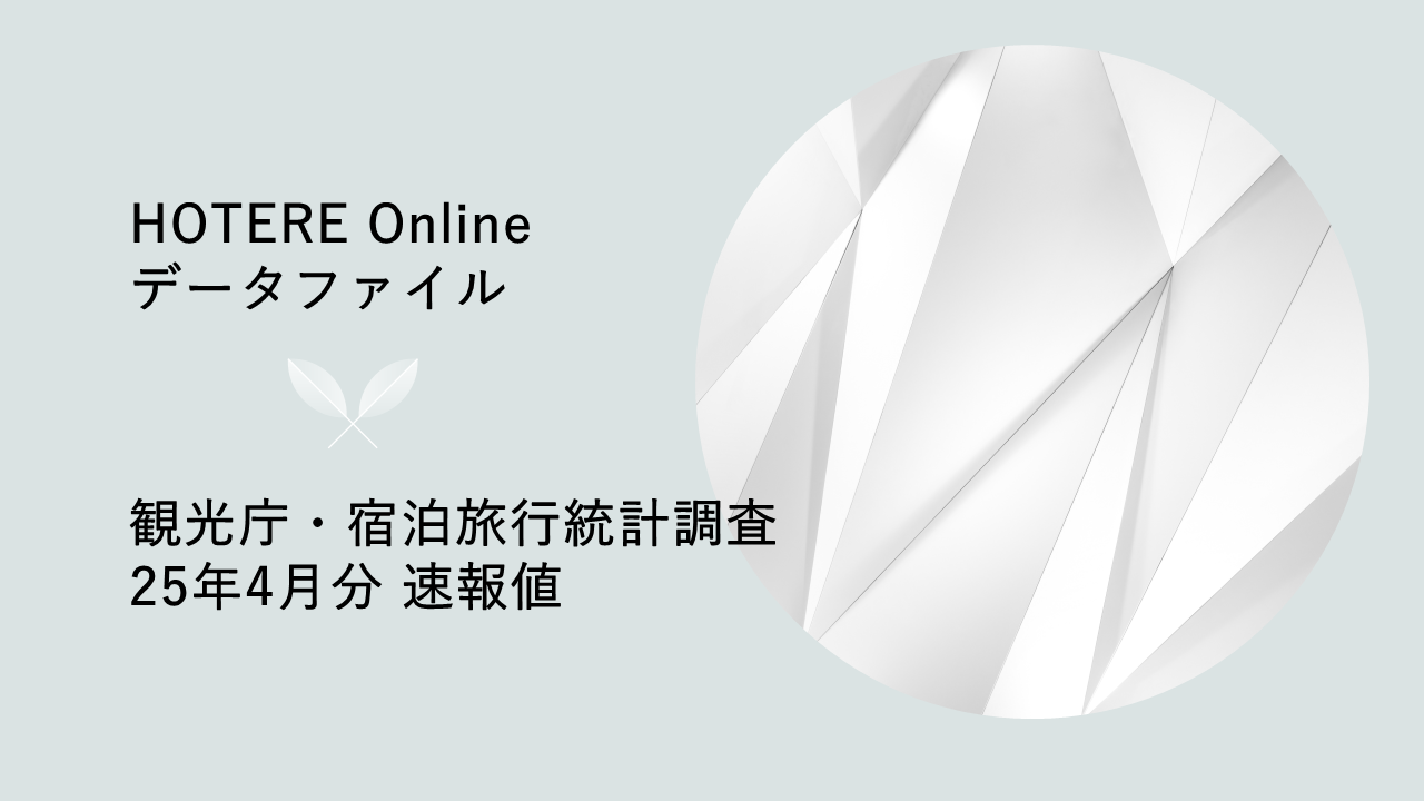 観光庁、2025年4月分「宿泊旅行統計調査」第1次速報を発表